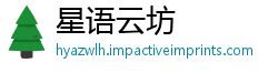 星语云坊